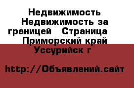 Недвижимость Недвижимость за границей - Страница 8 . Приморский край,Уссурийск г.